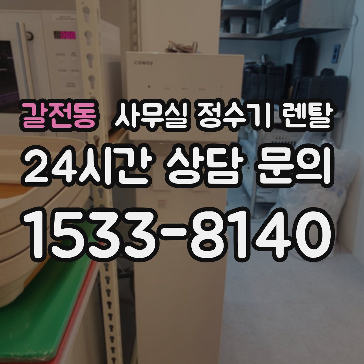 갈전동 사무실 정수기 렌탈