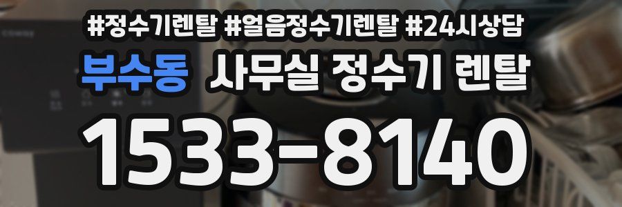부수동 사무실 정수기 렌탈