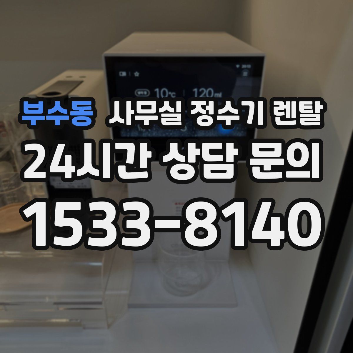 부수동 사무실 정수기 렌탈