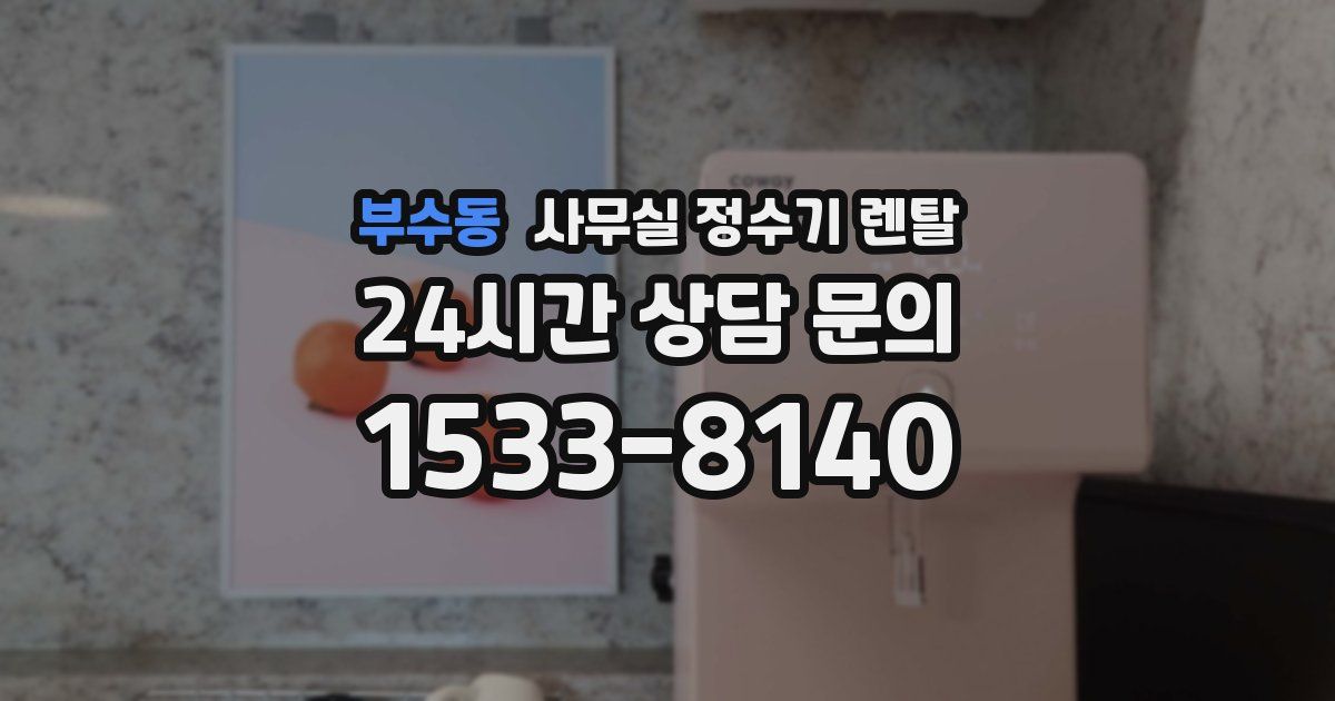 부수동 사무실 정수기 렌탈