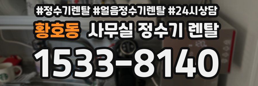 황호동 사무실 정수기 렌탈