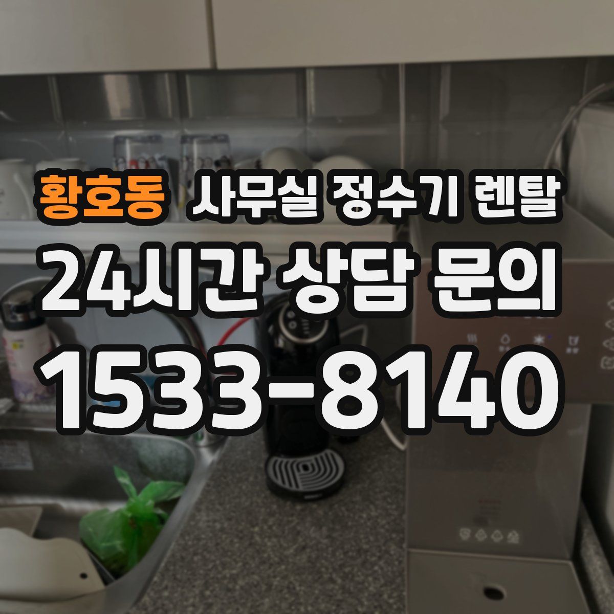 황호동 사무실 정수기 렌탈