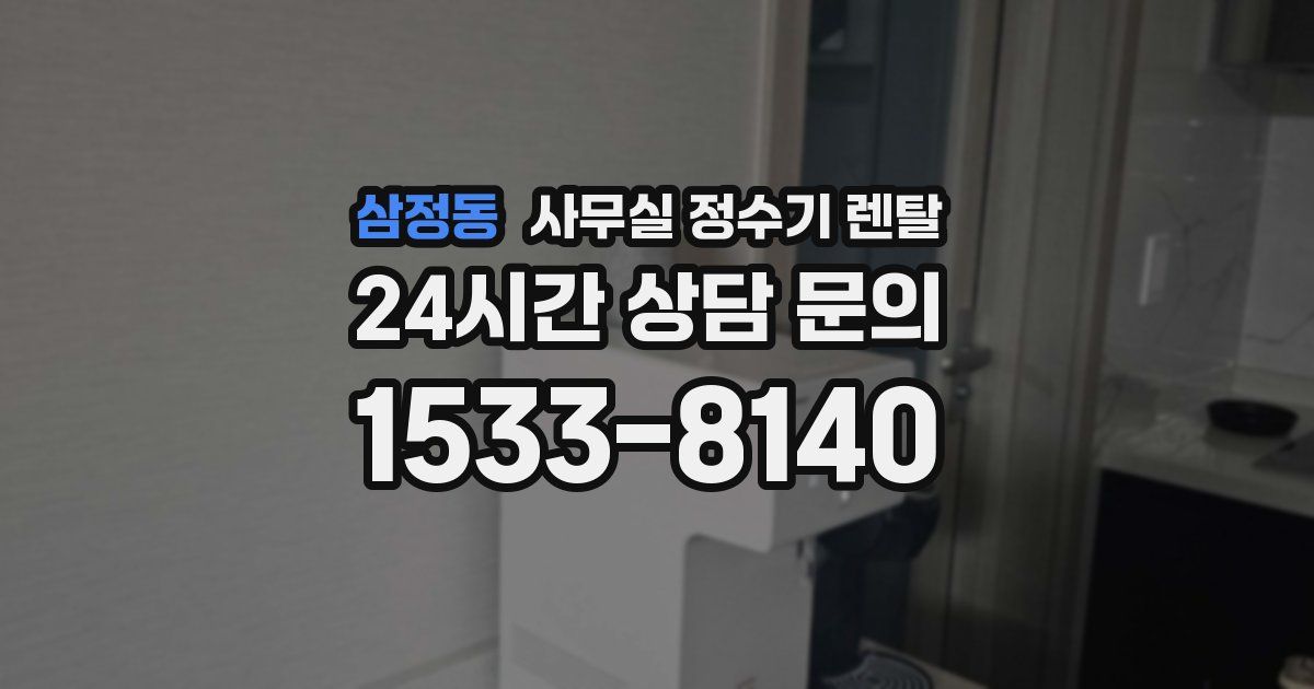 삼정동 사무실 정수기 렌탈