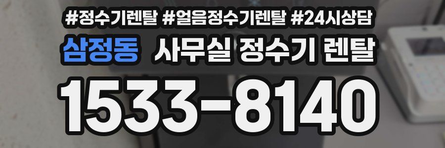 삼정동 사무실 정수기 렌탈