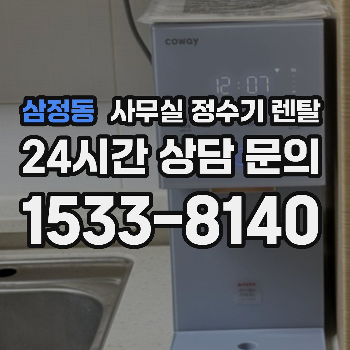 삼정동 사무실 정수기 렌탈