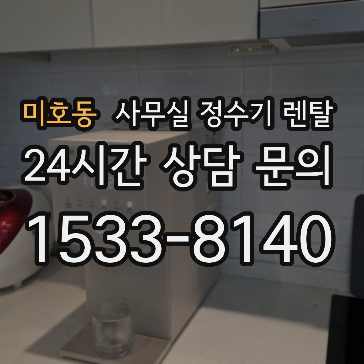 미호동 사무실 정수기 렌탈