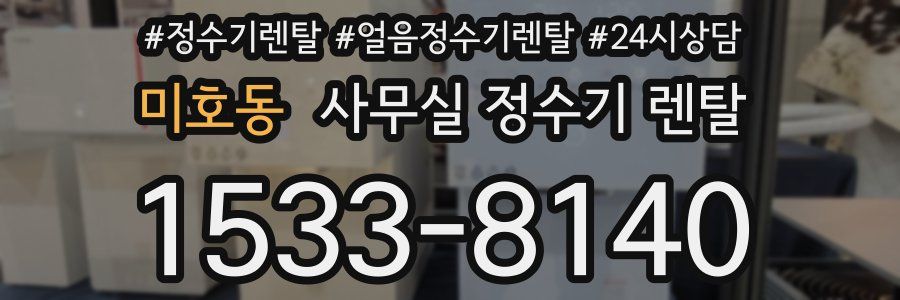 미호동 사무실 정수기 렌탈