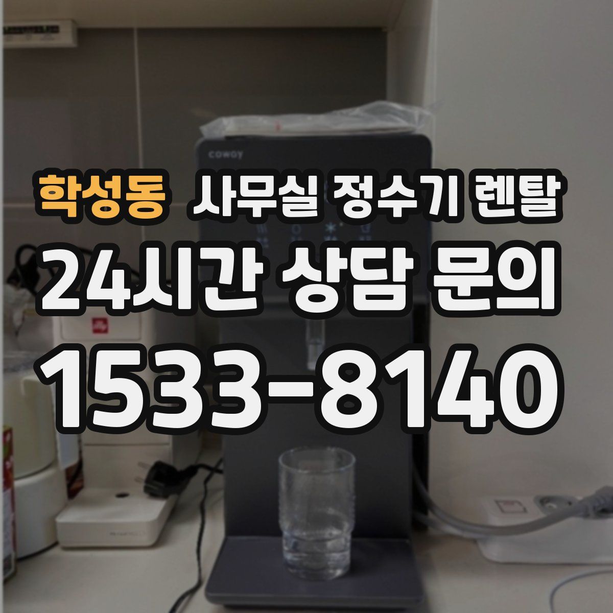 학성동 사무실 정수기 렌탈
