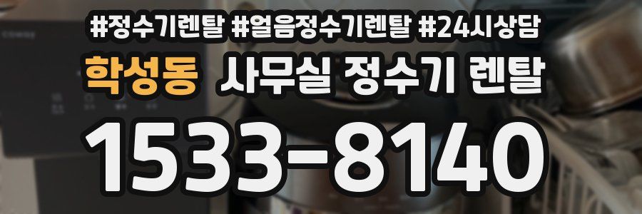 학성동 사무실 정수기 렌탈