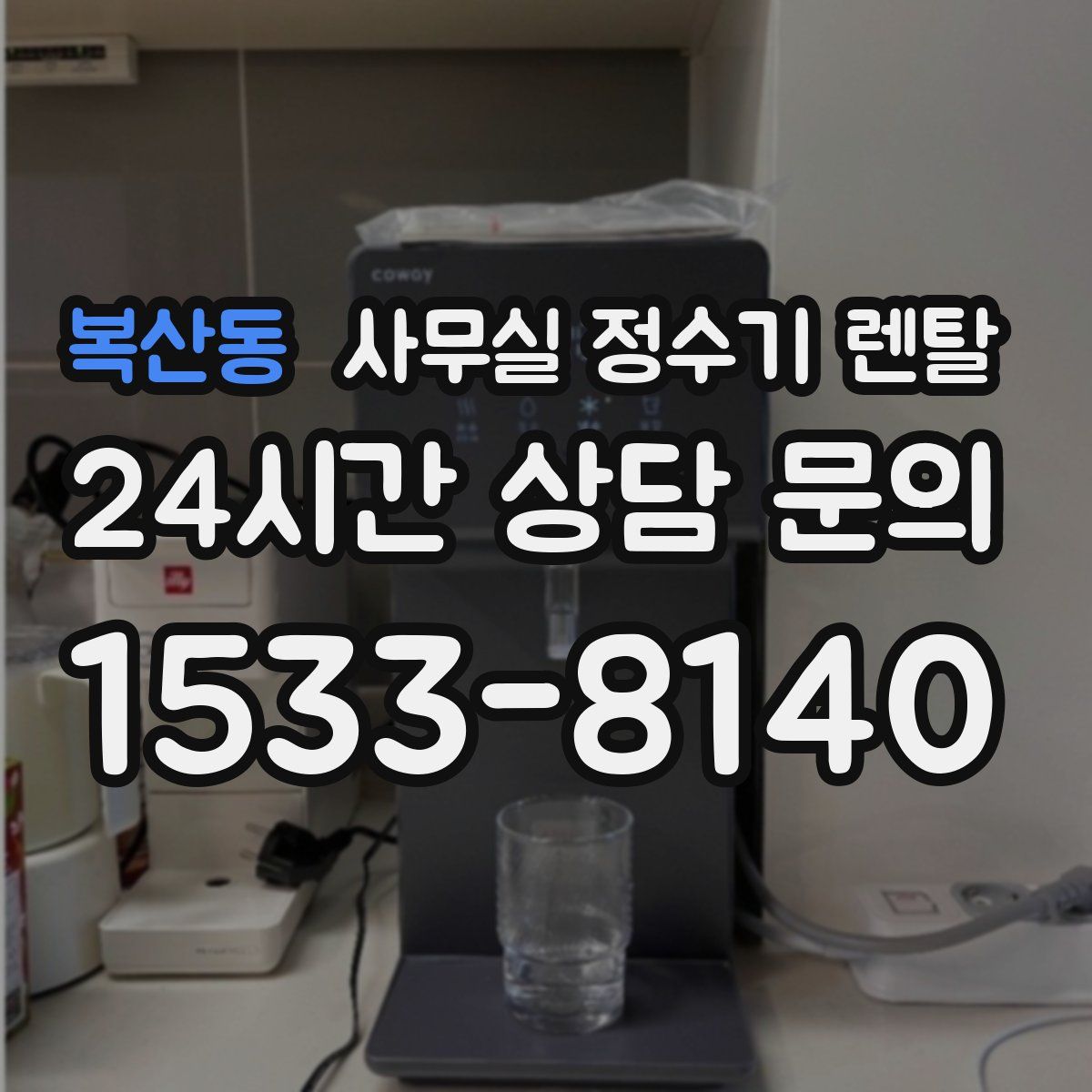 복산동 사무실 정수기 렌탈
