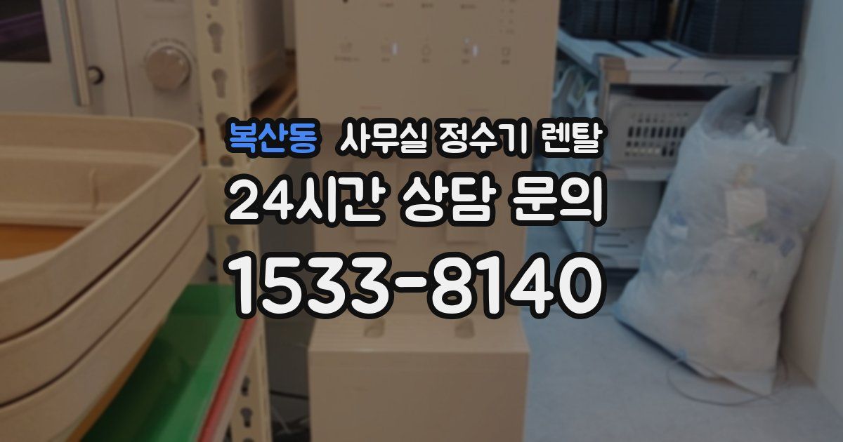 복산동 사무실 정수기 렌탈