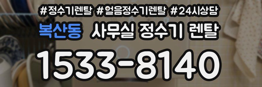 복산동 사무실 정수기 렌탈