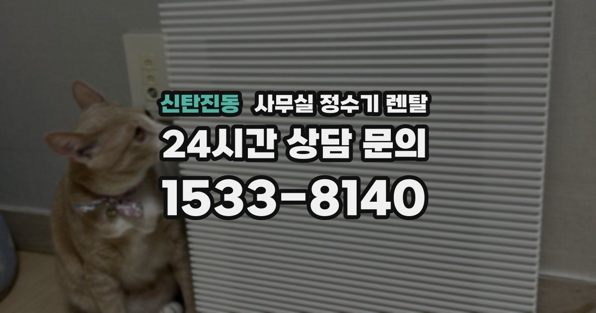 신탄진동 사무실 정수기 렌탈