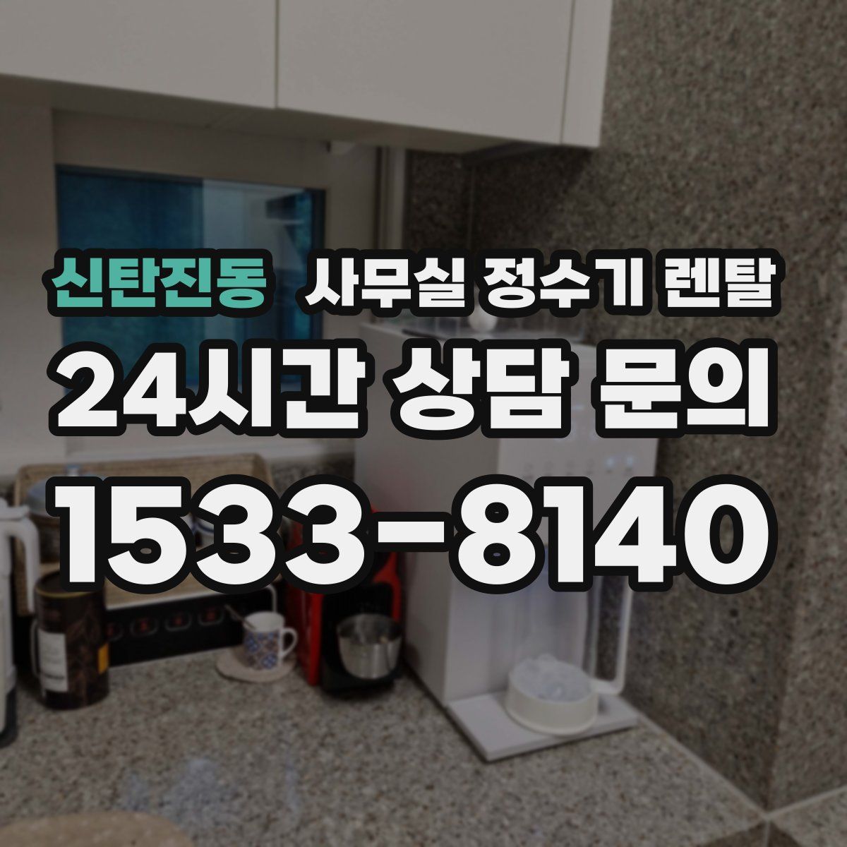 신탄진동 사무실 정수기 렌탈