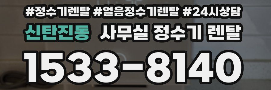 신탄진동 사무실 정수기 렌탈