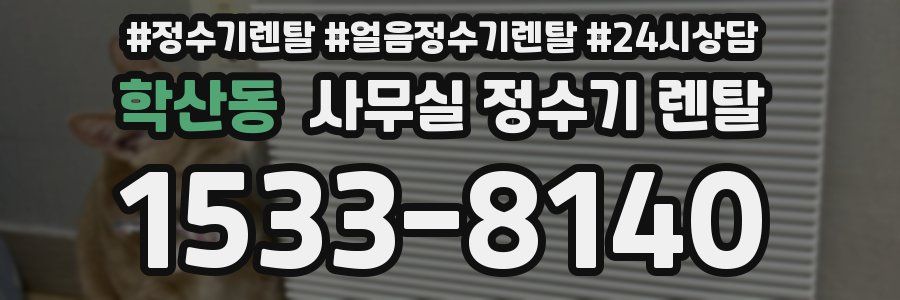 학산동 사무실 정수기 렌탈