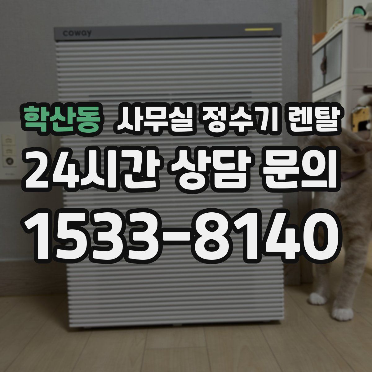 학산동 사무실 정수기 렌탈