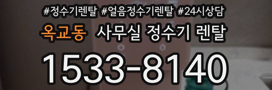 옥교동 사무실 정수기 렌탈