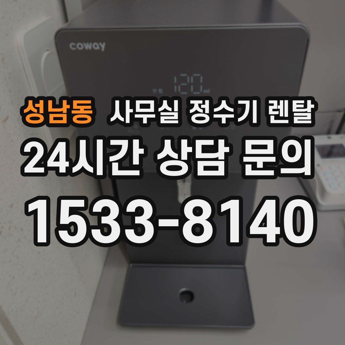 성남동 사무실 정수기 렌탈