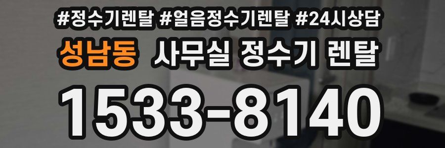 성남동 사무실 정수기 렌탈