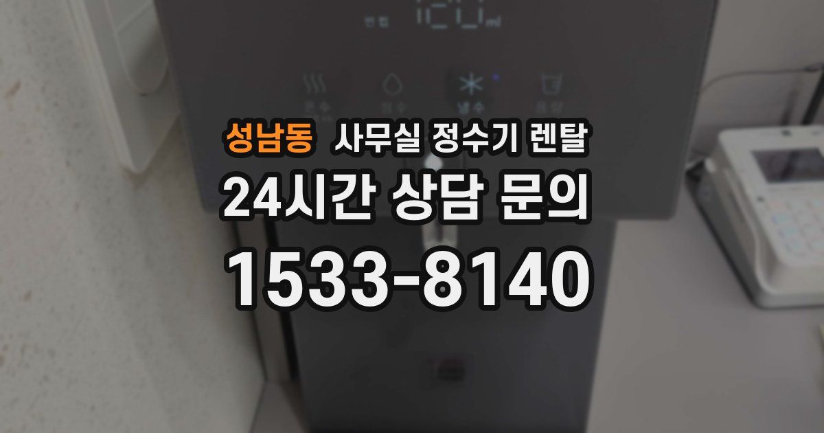 성남동 사무실 정수기 렌탈