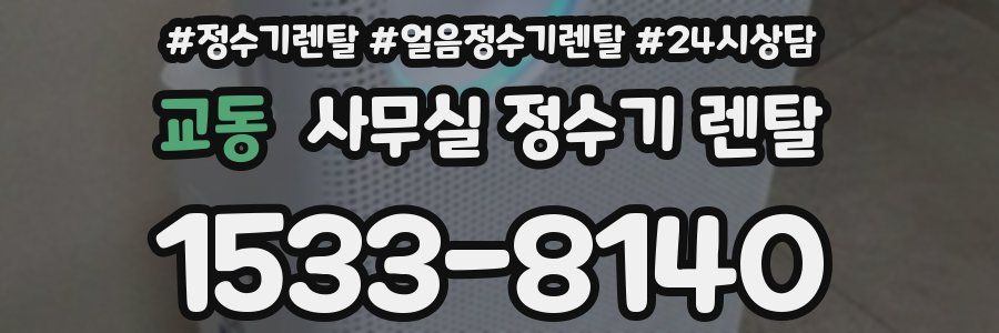 교동 사무실 정수기 렌탈