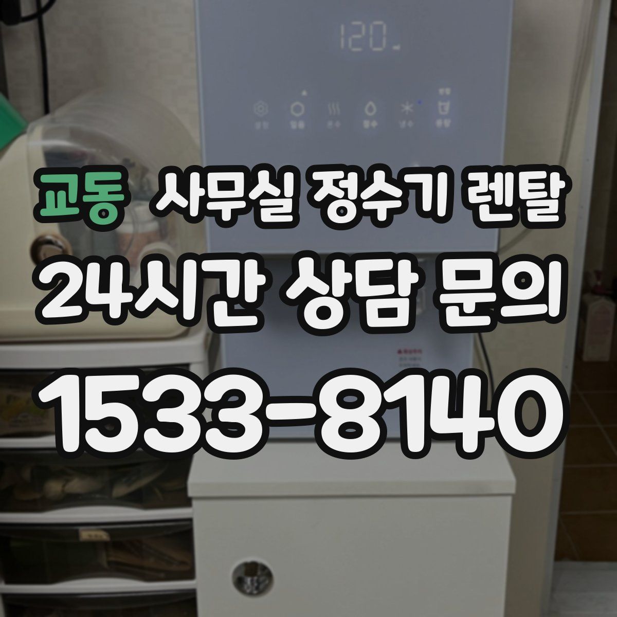 교동 사무실 정수기 렌탈