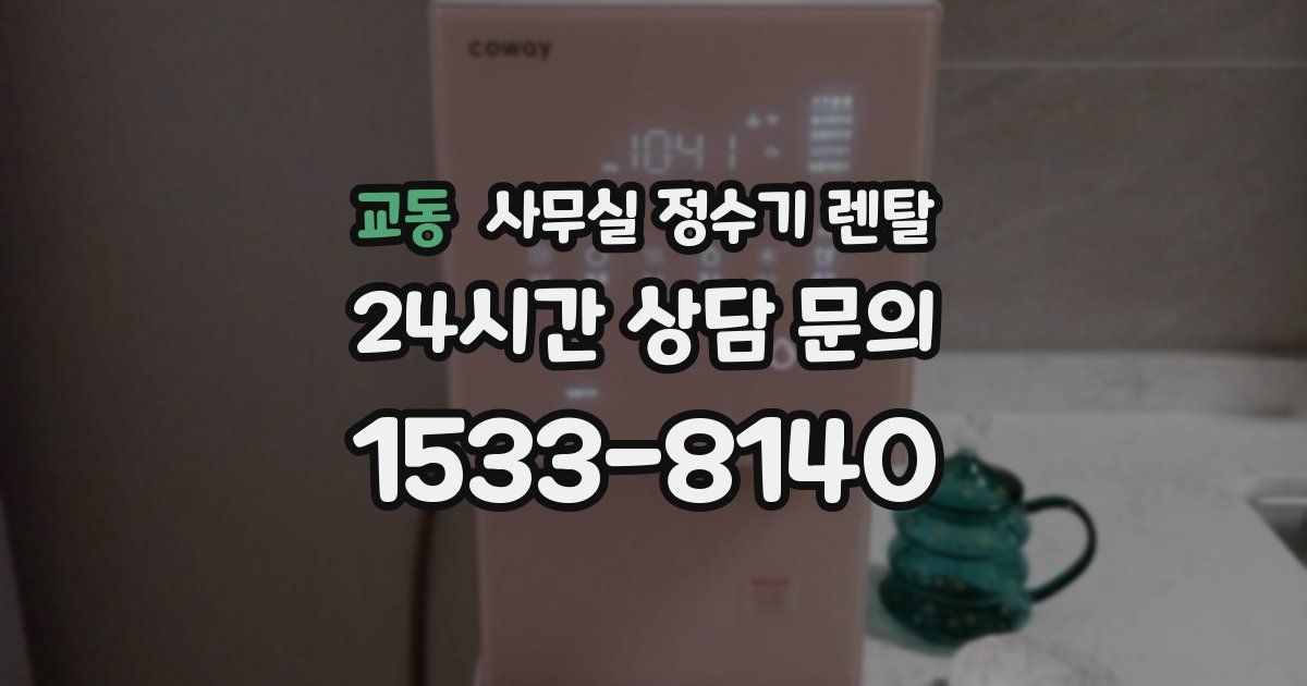 교동 사무실 정수기 렌탈