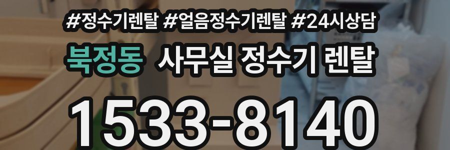 북정동 사무실 정수기 렌탈