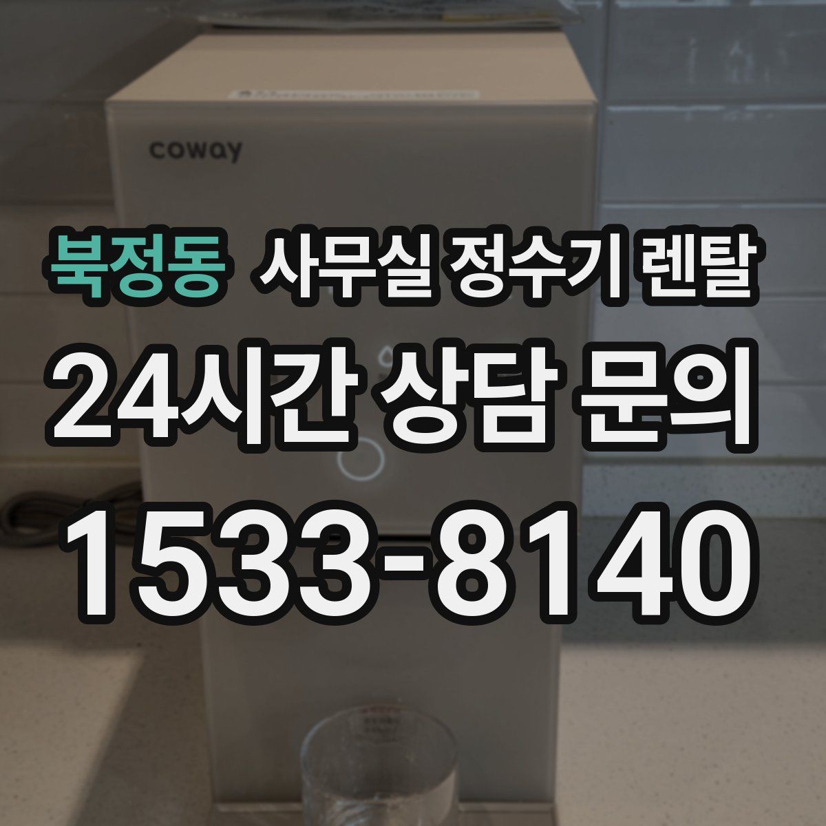북정동 사무실 정수기 렌탈