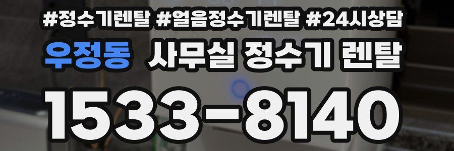 우정동 사무실 정수기 렌탈