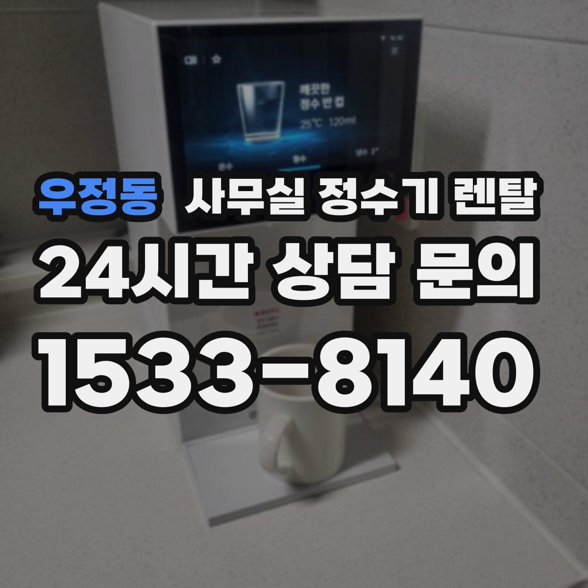 우정동 사무실 정수기 렌탈