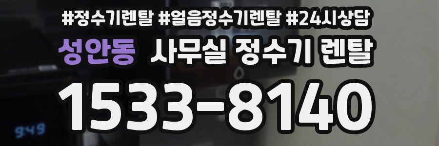 성안동 사무실 정수기 렌탈