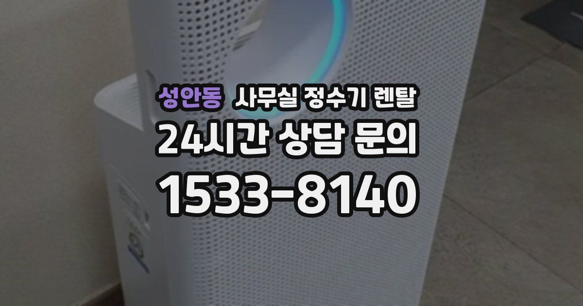 성안동 사무실 정수기 렌탈
