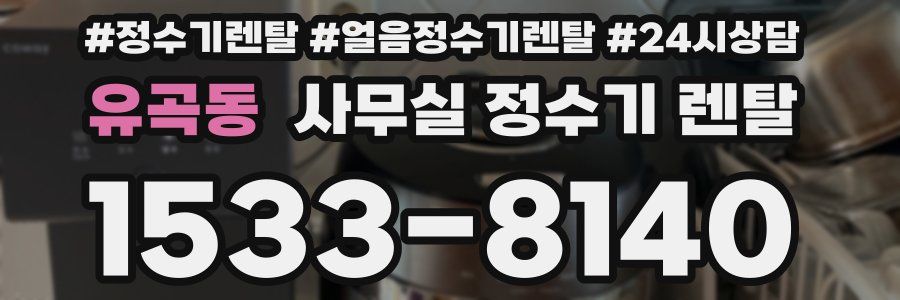 유곡동 사무실 정수기 렌탈
