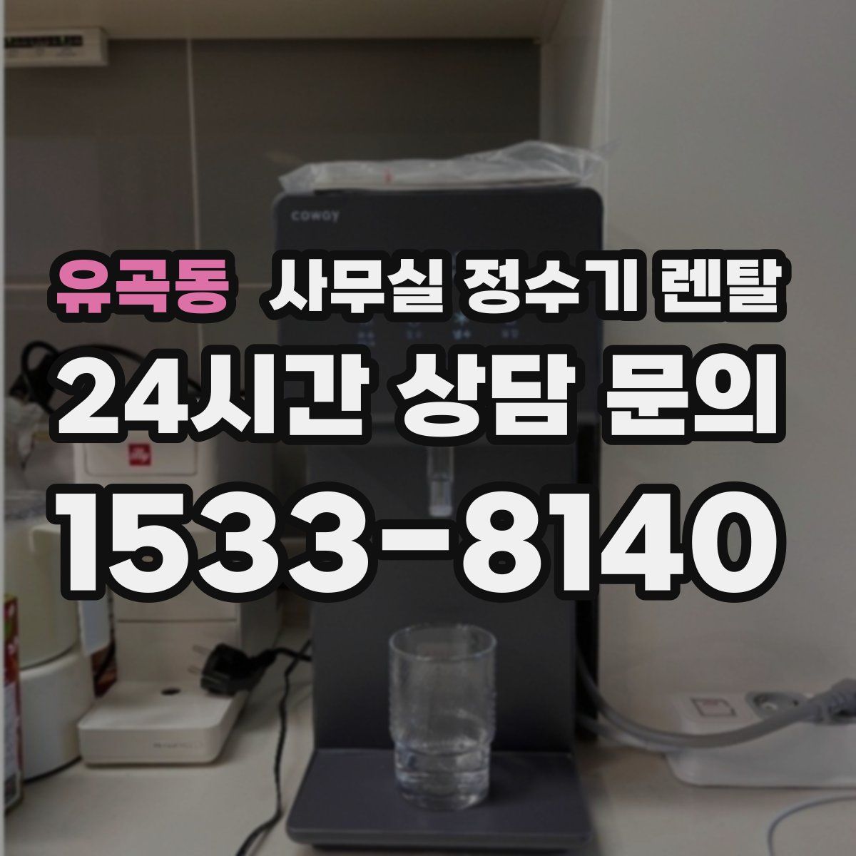 유곡동 사무실 정수기 렌탈