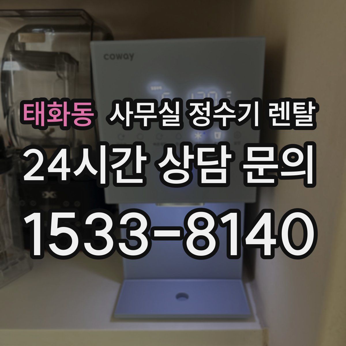 태화동 사무실 정수기 렌탈