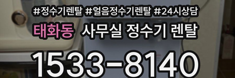 태화동 사무실 정수기 렌탈