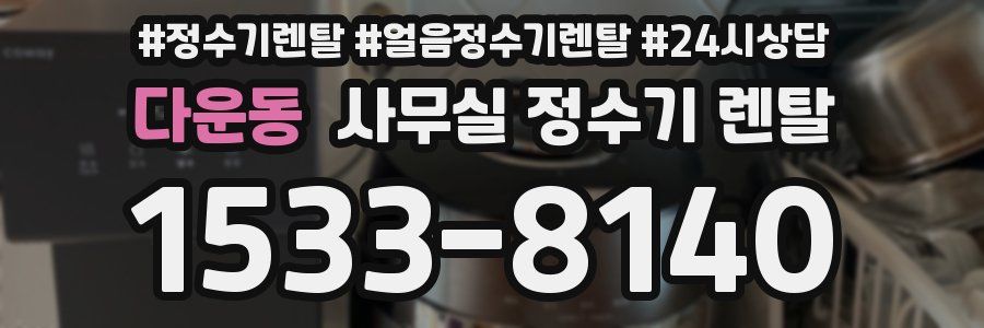 다운동 사무실 정수기 렌탈