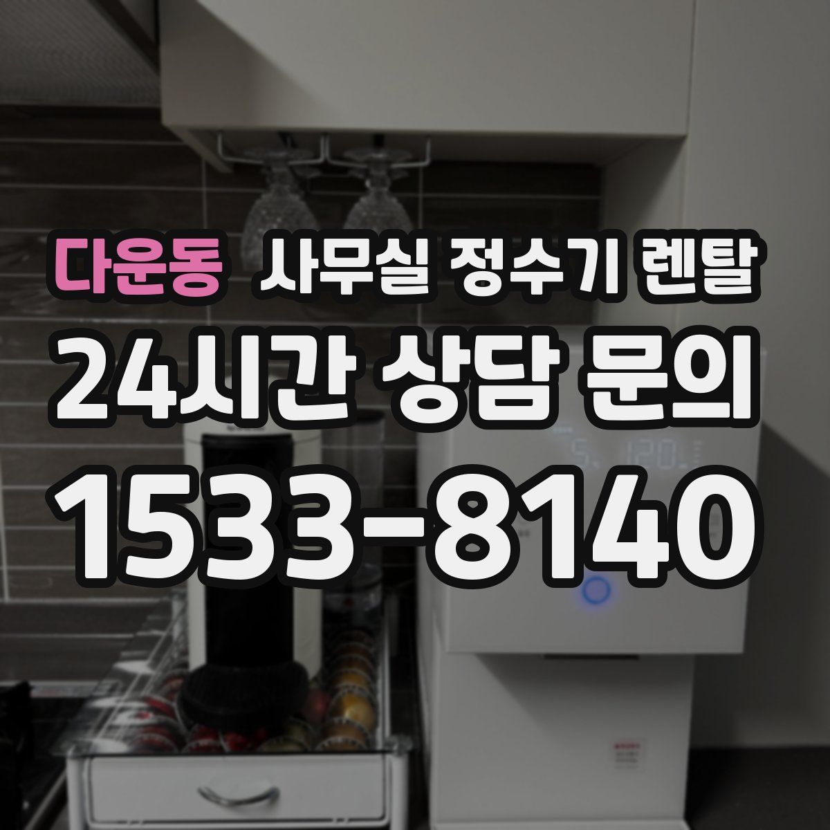 다운동 사무실 정수기 렌탈