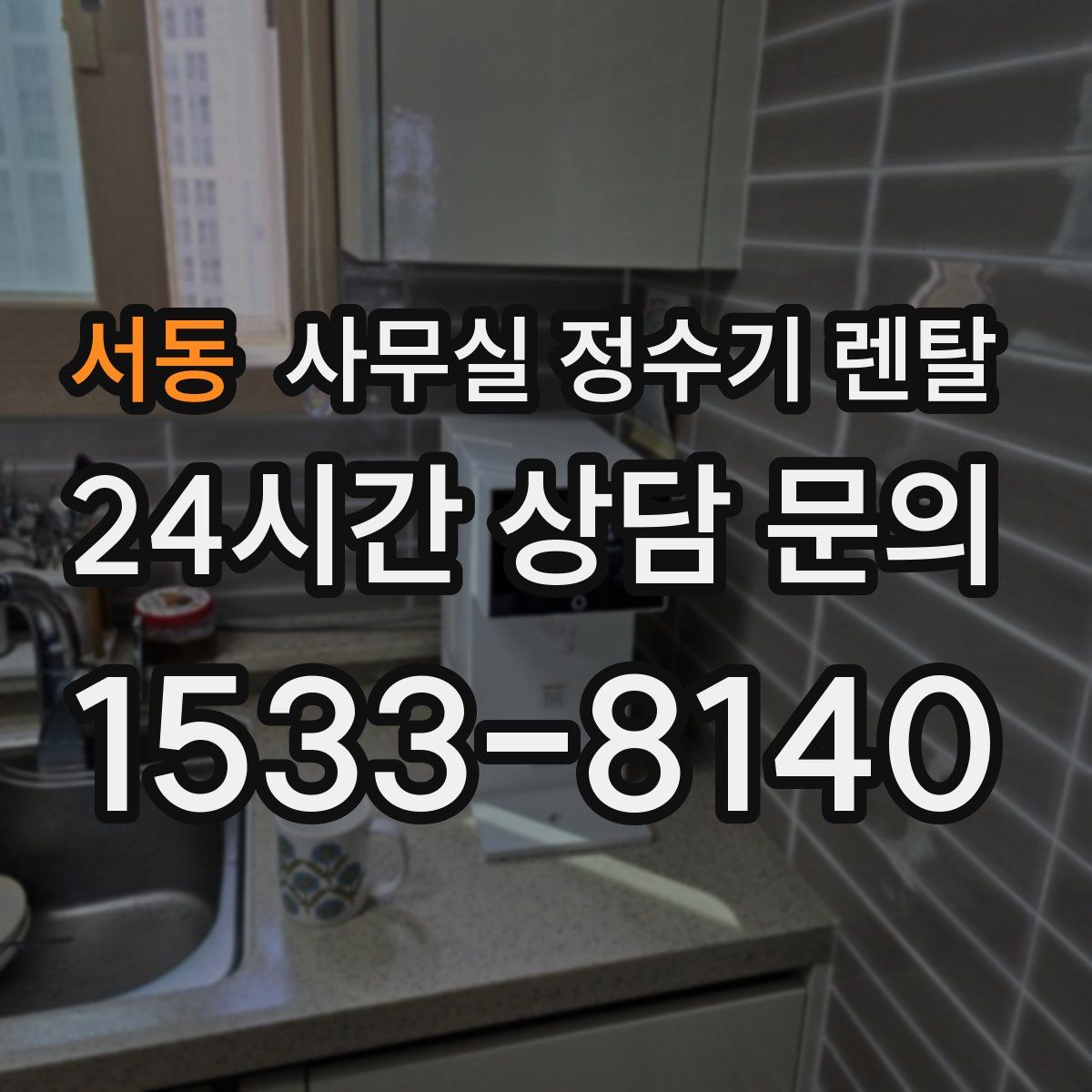 서동 사무실 정수기 렌탈