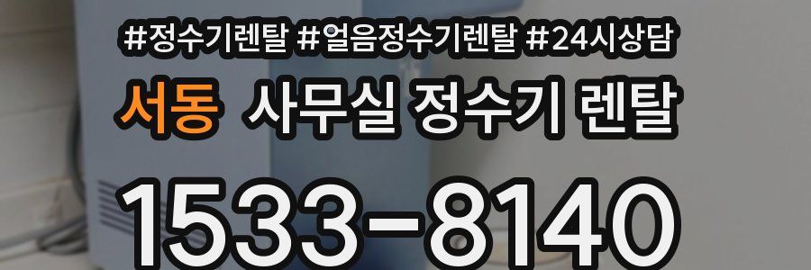 서동 사무실 정수기 렌탈