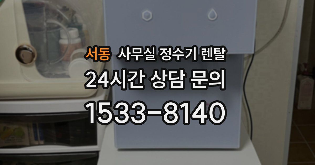 서동 사무실 정수기 렌탈