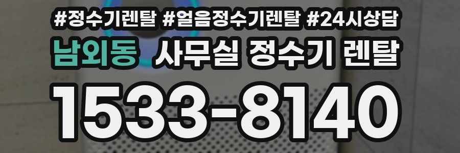 남외동 사무실 정수기 렌탈