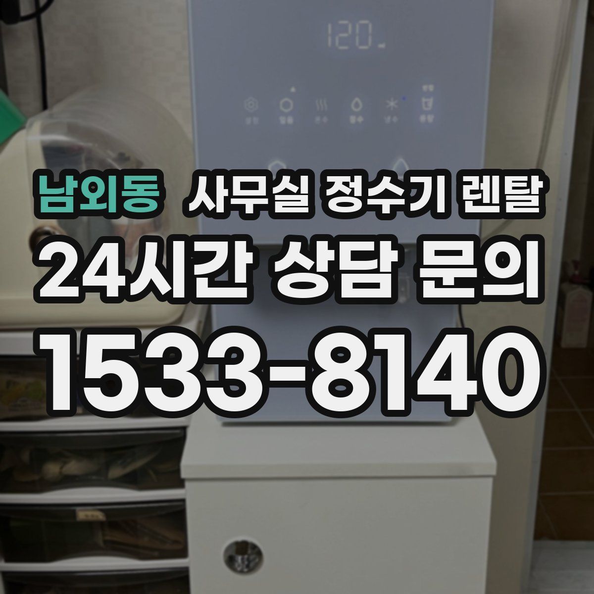 남외동 사무실 정수기 렌탈