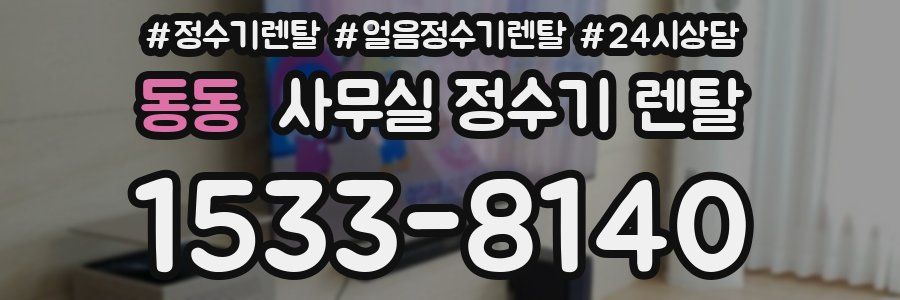 동동 사무실 정수기 렌탈