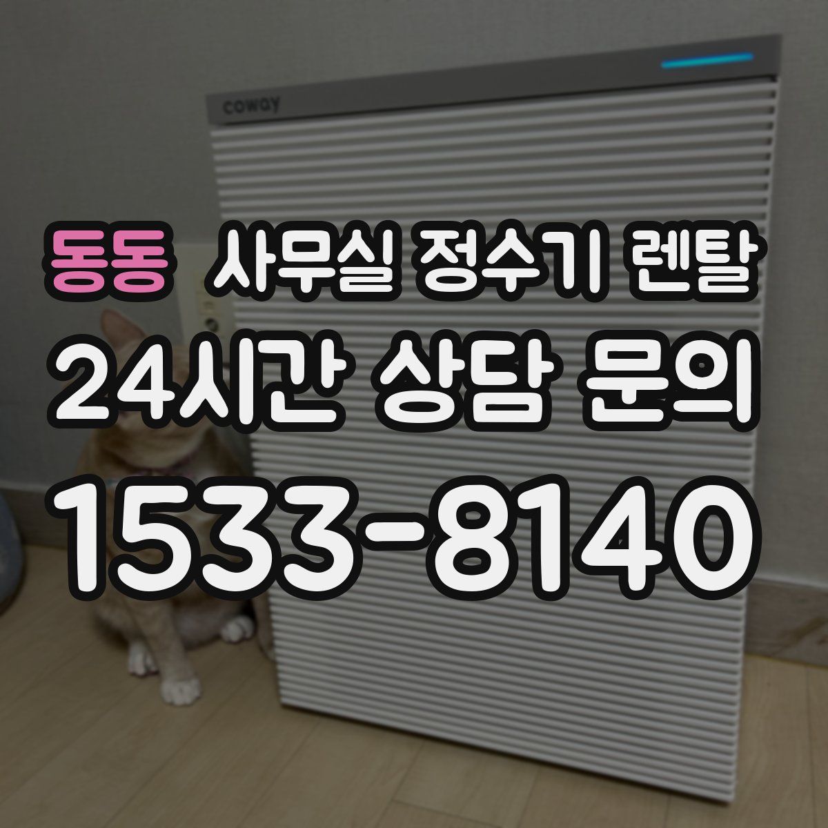 동동 사무실 정수기 렌탈