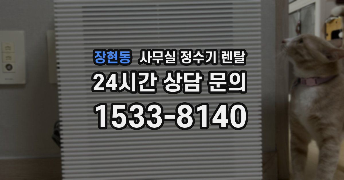장현동 사무실 정수기 렌탈