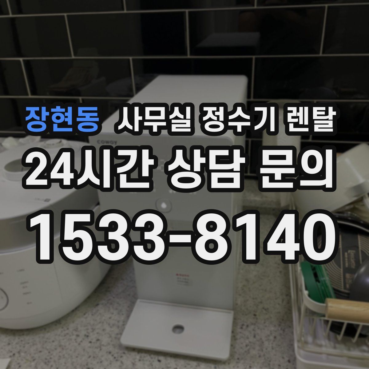 장현동 사무실 정수기 렌탈