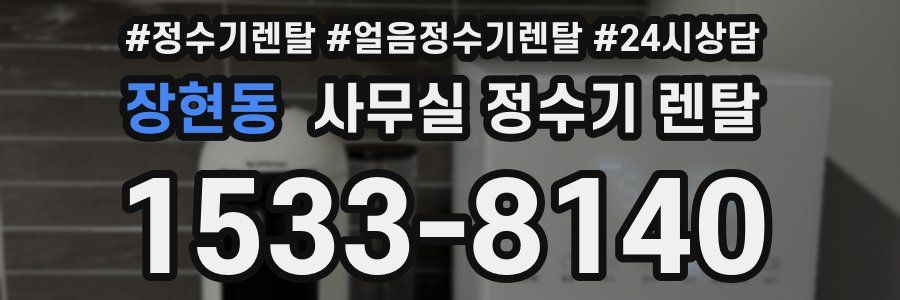 장현동 사무실 정수기 렌탈